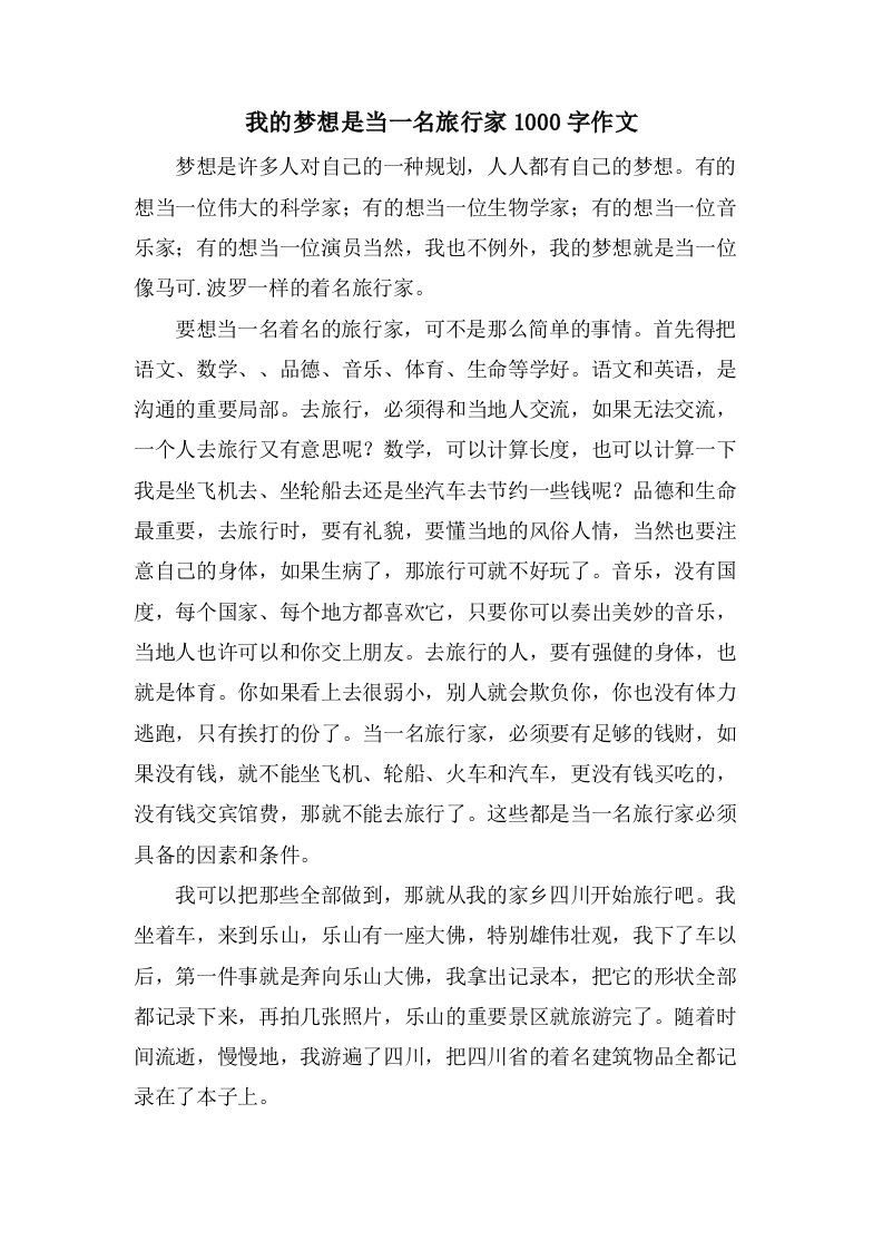 我的梦想是当一名旅行家1000字作文