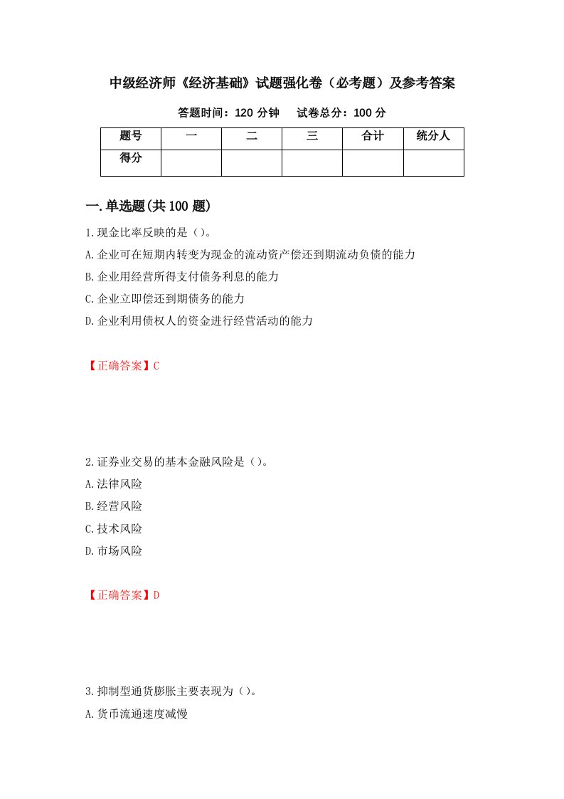 中级经济师经济基础试题强化卷必考题及参考答案第3卷