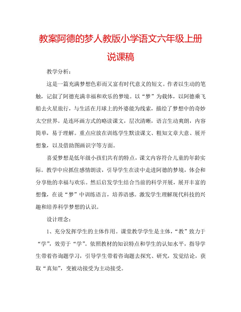 教案阿德的梦人教版小学语文六年级上册说课稿