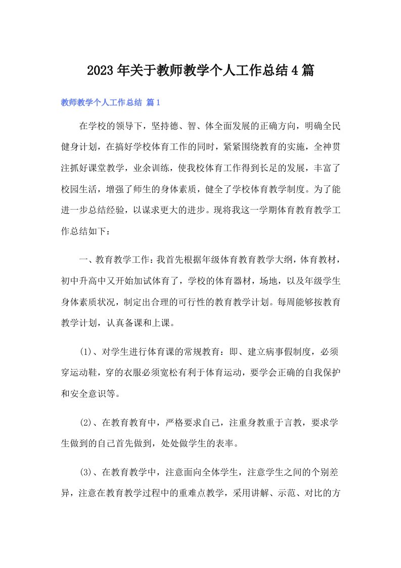 2023年关于教师教学个人工作总结4篇