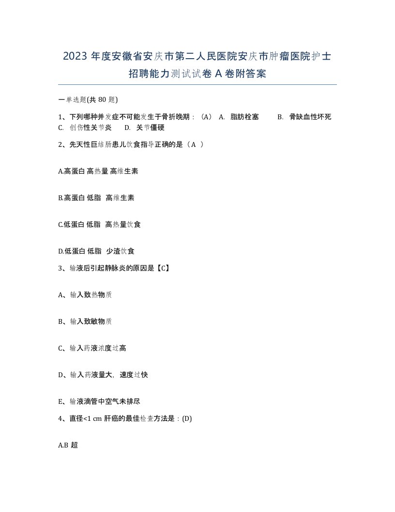 2023年度安徽省安庆市第二人民医院安庆市肿瘤医院护士招聘能力测试试卷A卷附答案