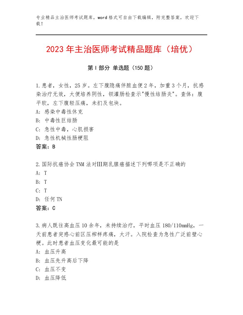 内部主治医师考试真题题库带答案解析