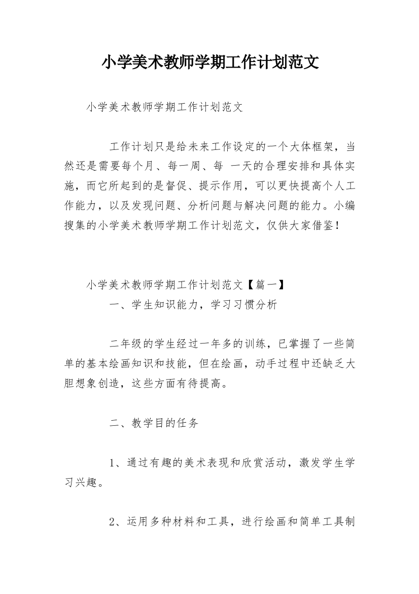 小学美术教师学期工作计划范文