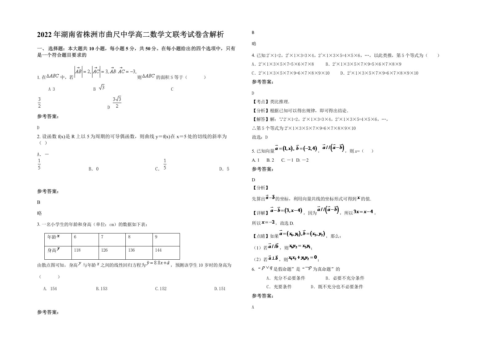 2022年湖南省株洲市曲尺中学高二数学文联考试卷含解析