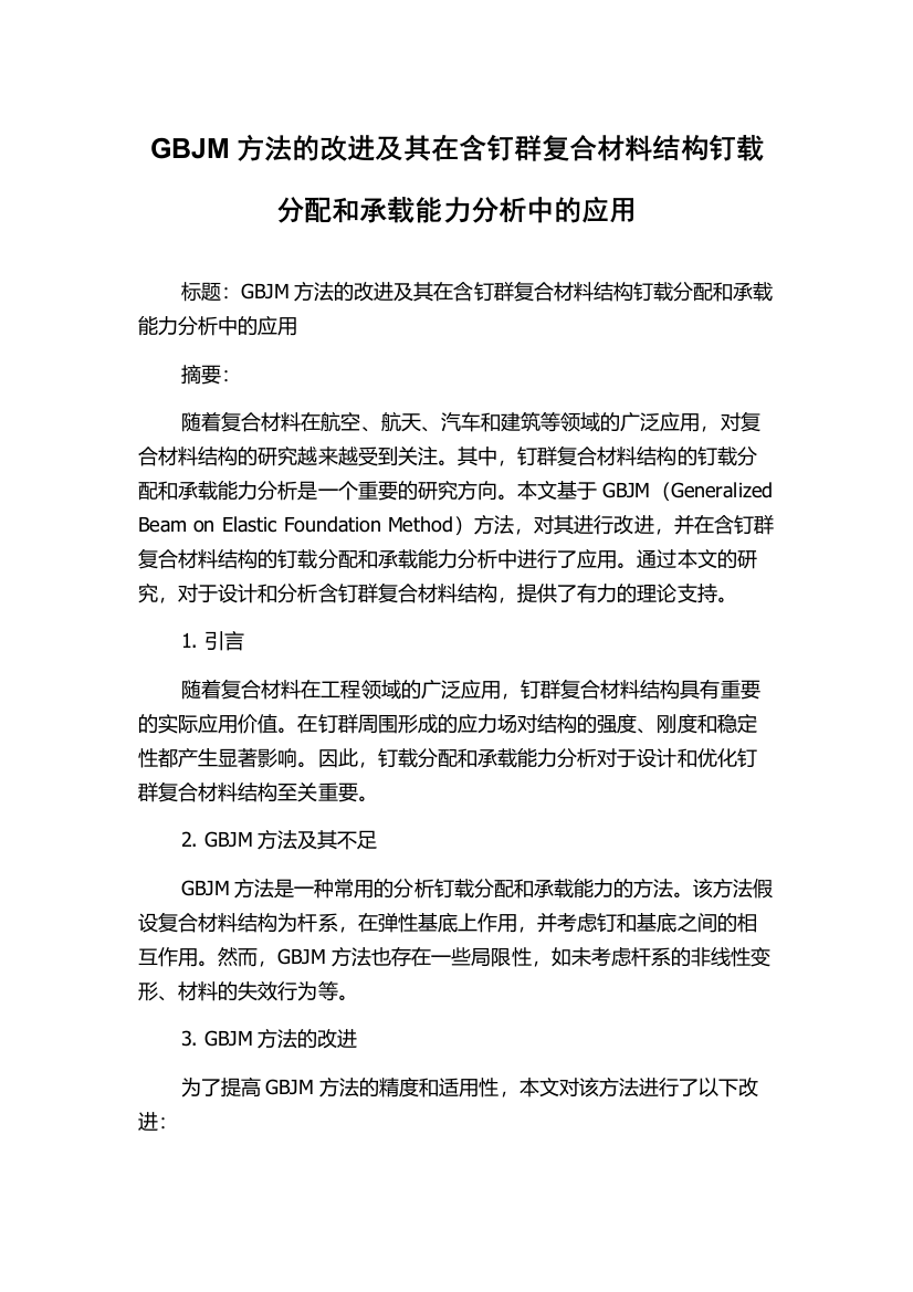 GBJM方法的改进及其在含钉群复合材料结构钉载分配和承载能力分析中的应用