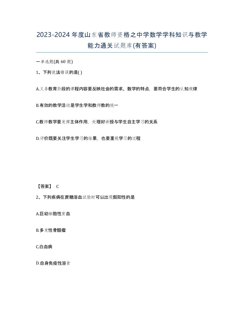 2023-2024年度山东省教师资格之中学数学学科知识与教学能力通关试题库有答案