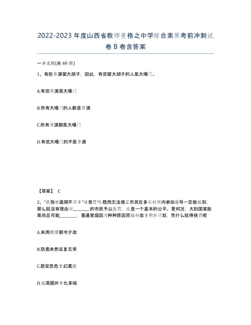 2022-2023年度山西省教师资格之中学综合素质考前冲刺试卷B卷含答案