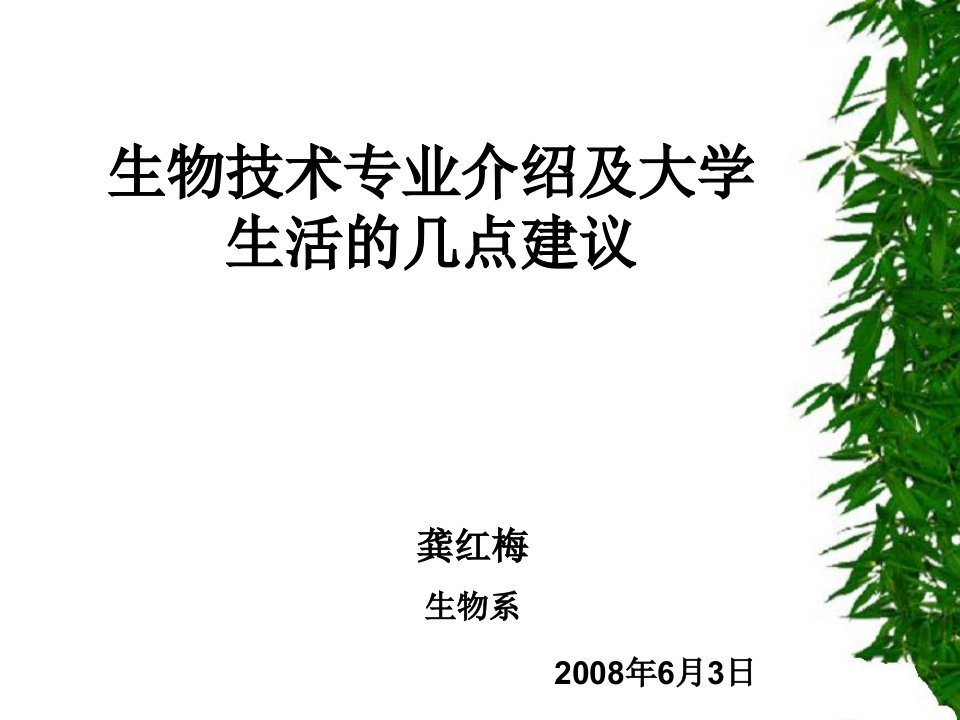 生物技术专业介绍说明及大学生活的几点建议课件