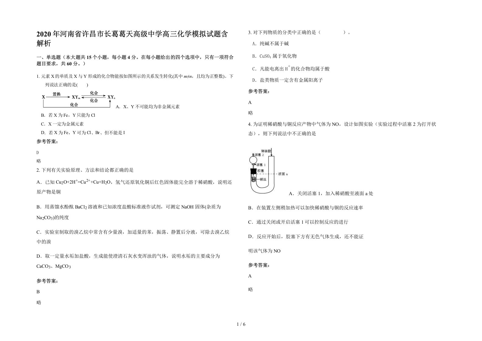 2020年河南省许昌市长葛葛天高级中学高三化学模拟试题含解析