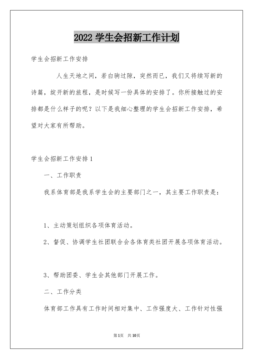 2022学生会招新工作计划_1