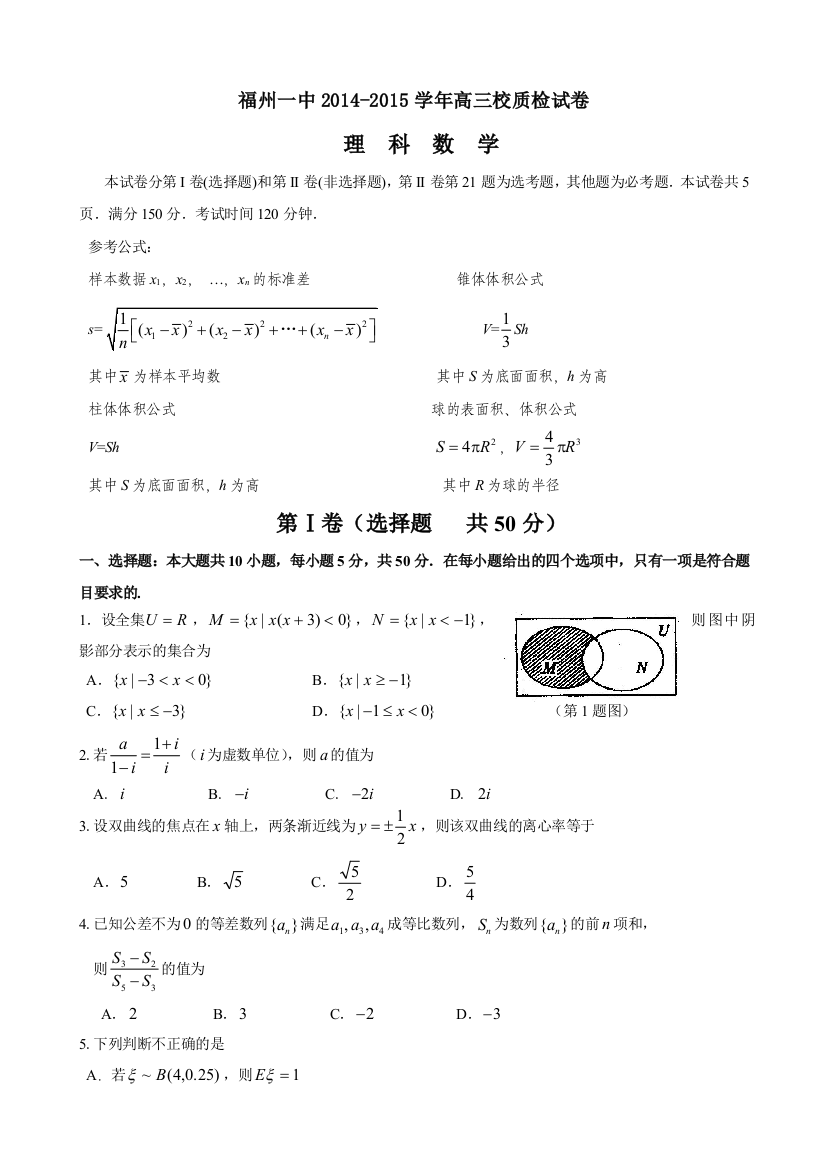 【小学中学教育精选】福州一中2015年5月高三理科数学质检试卷及答案