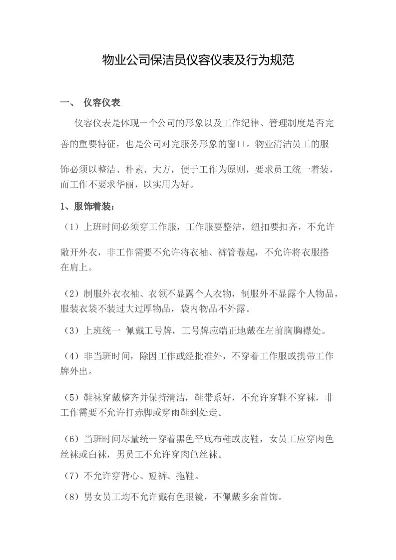 物业公司保洁员仪容仪表及行为规范