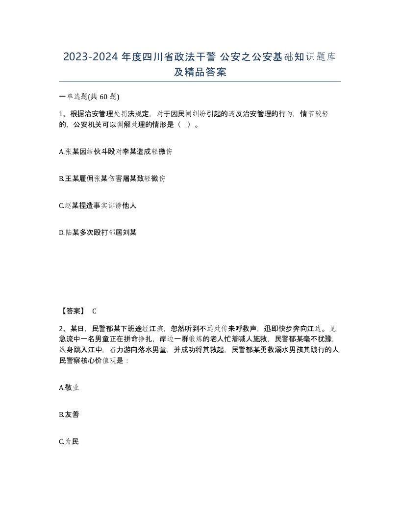 2023-2024年度四川省政法干警公安之公安基础知识题库及答案