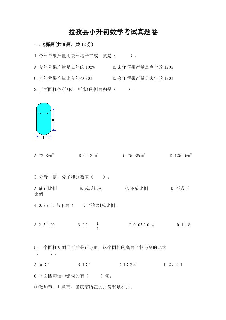 拉孜县小升初数学考试真题卷完美版