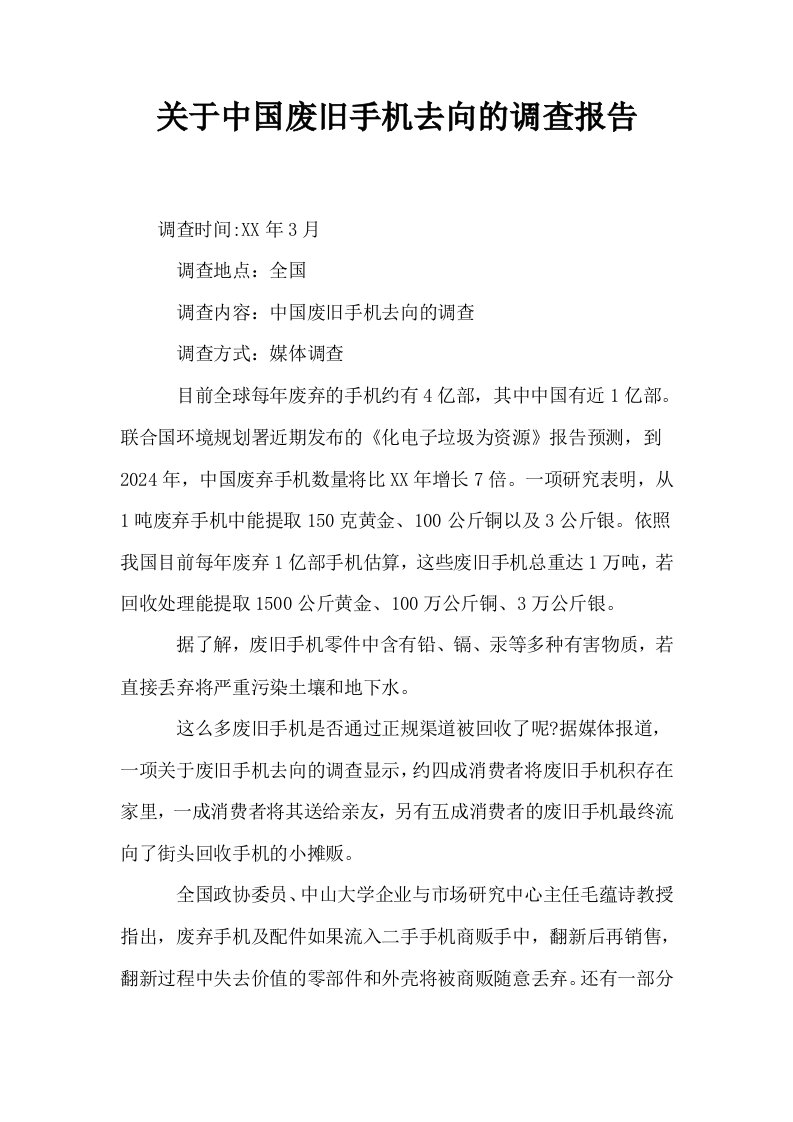 关于中国废旧手机去向的调查报告