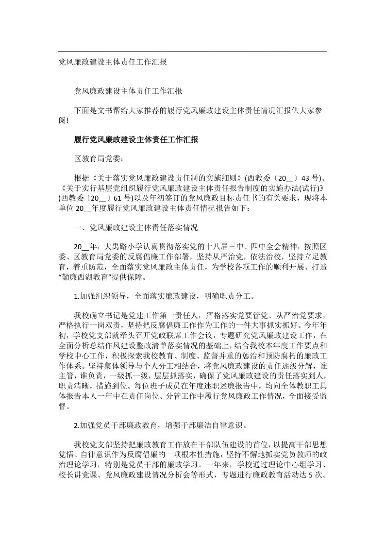 事务类范文_党风廉政建设主体责任工作汇报