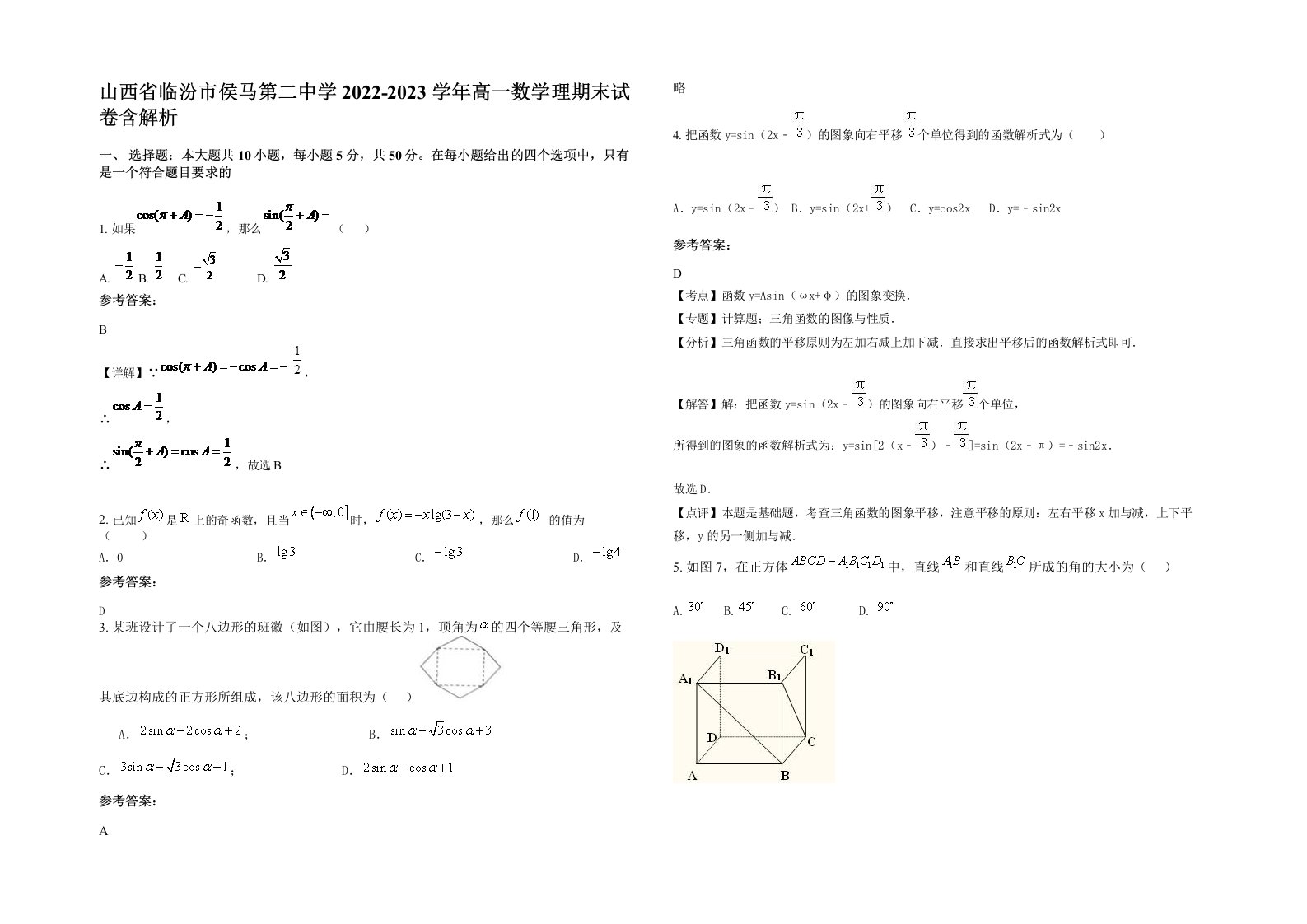 山西省临汾市侯马第二中学2022-2023学年高一数学理期末试卷含解析