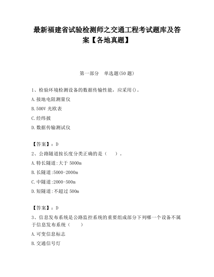 最新福建省试验检测师之交通工程考试题库及答案【各地真题】