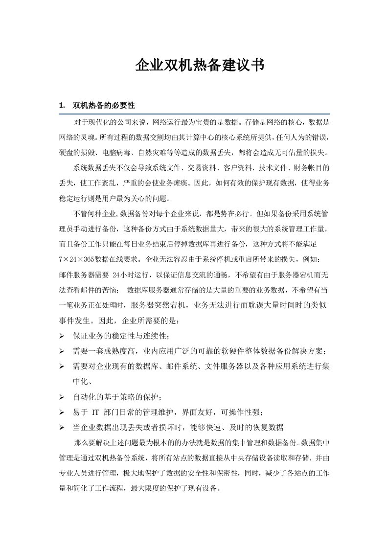 企业双机热备建议书