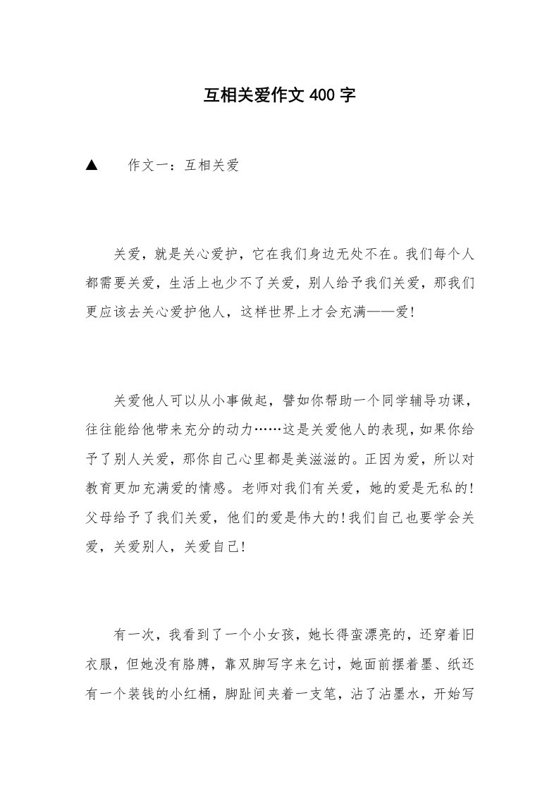 互相关爱作文400字