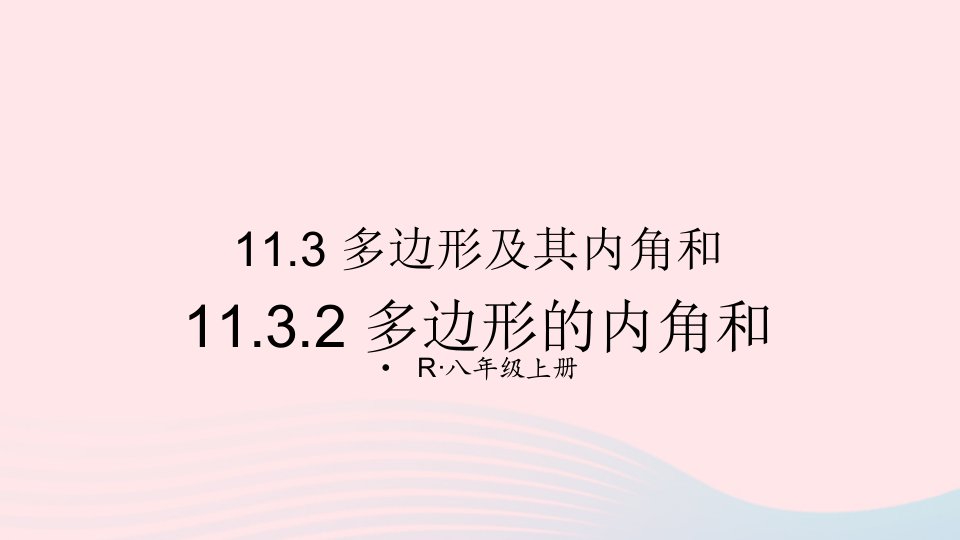 2023八年级数学上册第十一章三角形11.3多边形及其内角和11.3.2多边形的内角和上课课件新版新人教版