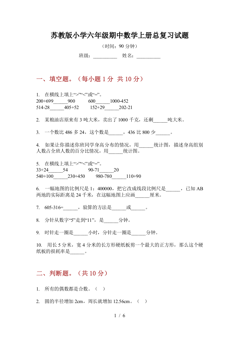 苏教版小学六年级期中数学上册总复习试题