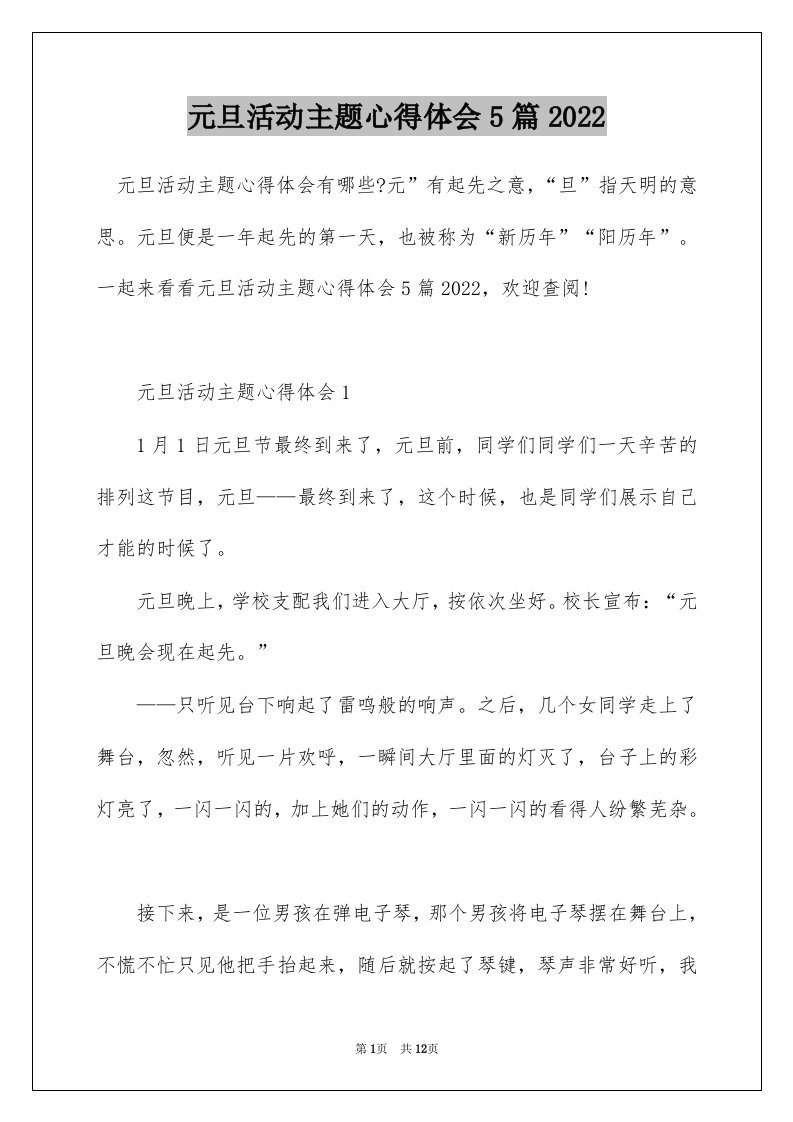 元旦活动主题心得体会5篇2022