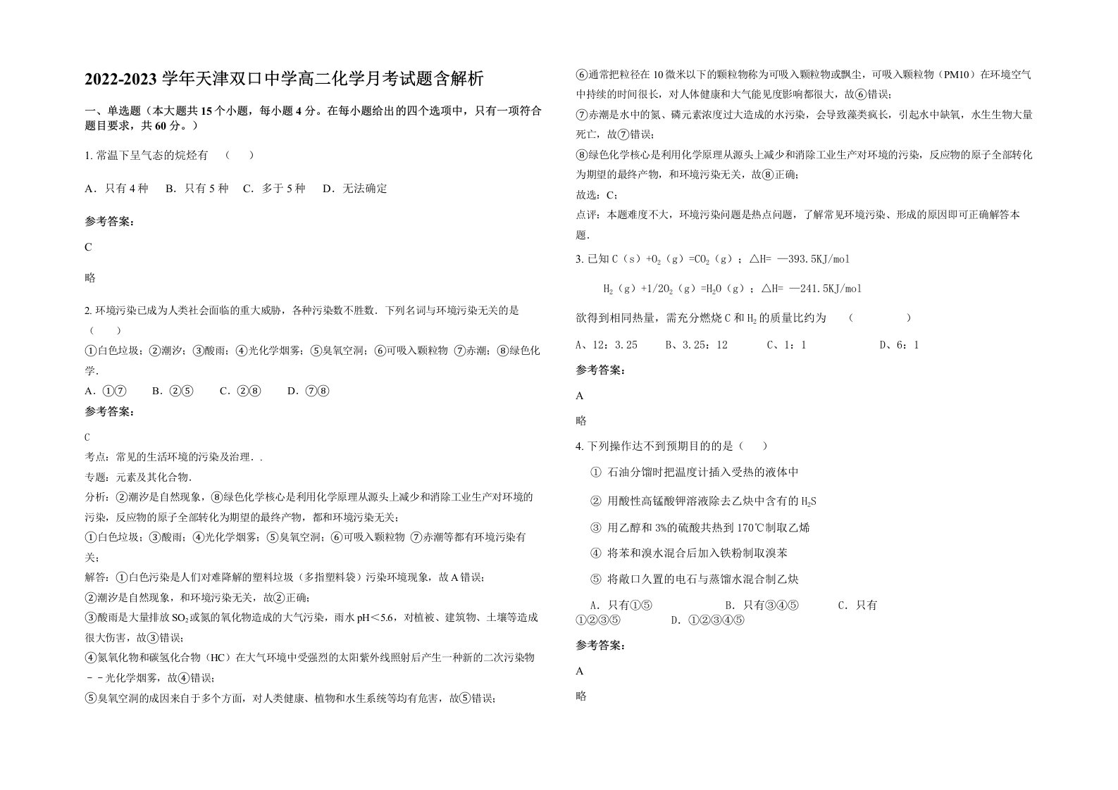 2022-2023学年天津双口中学高二化学月考试题含解析