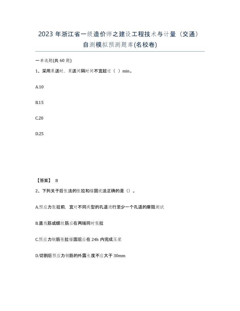 2023年浙江省一级造价师之建设工程技术与计量交通自测模拟预测题库名校卷