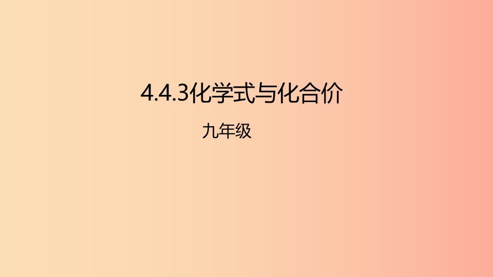 2019年秋九年级化学上册第4单元课题4化学式与化合价4.4.3化学式与化学价课件