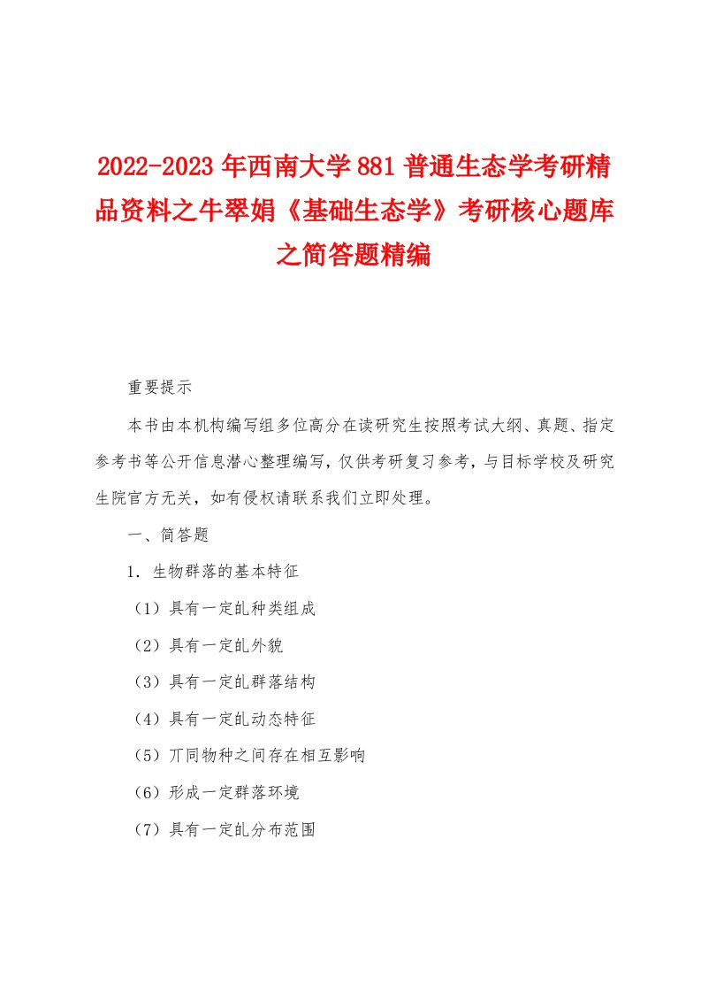 2022-2023年西南大学881普通生态学考研精品资料之牛翠娟《基础生态学》考研核心题库之简答题精编