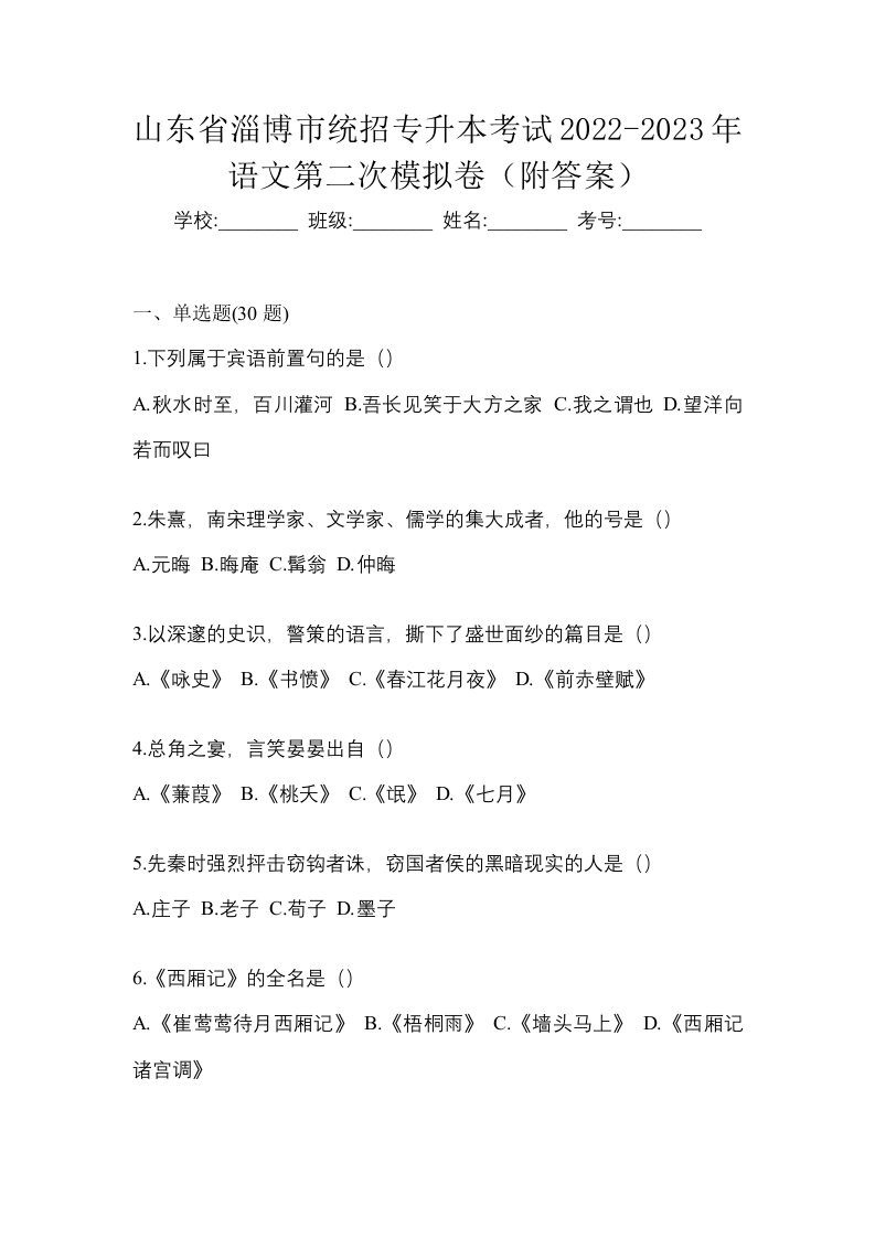 山东省淄博市统招专升本考试2022-2023年语文第二次模拟卷附答案