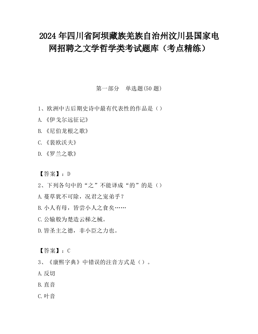 2024年四川省阿坝藏族羌族自治州汶川县国家电网招聘之文学哲学类考试题库（考点精练）