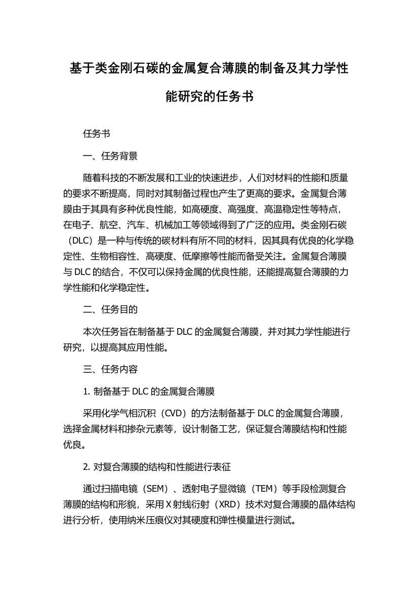 基于类金刚石碳的金属复合薄膜的制备及其力学性能研究的任务书