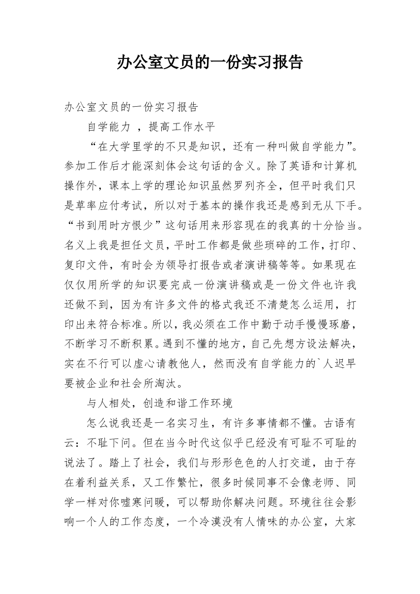 办公室文员的一份实习报告