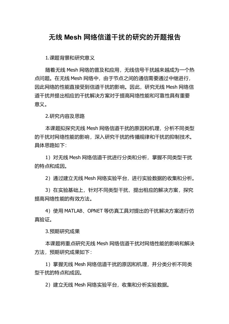 无线Mesh网络信道干扰的研究的开题报告