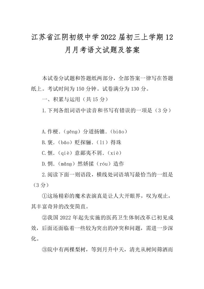 江苏省江阴初级中学2022届初三上学期12月月考语文试题及答案