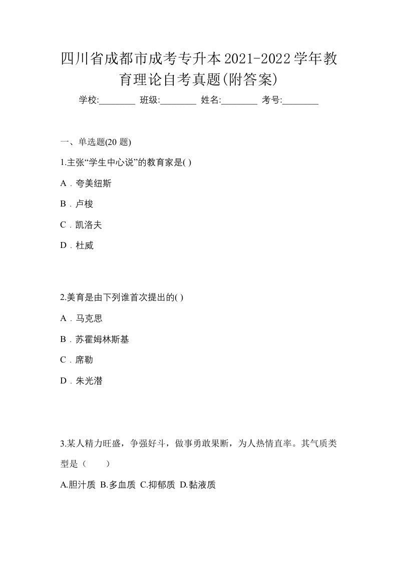 四川省成都市成考专升本2021-2022学年教育理论自考真题附答案