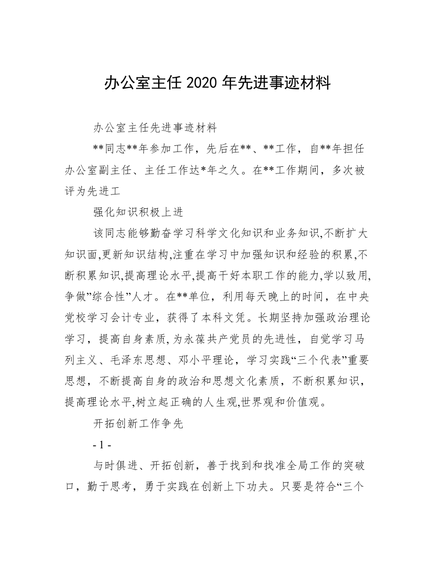 办公室主任2020年先进事迹材料