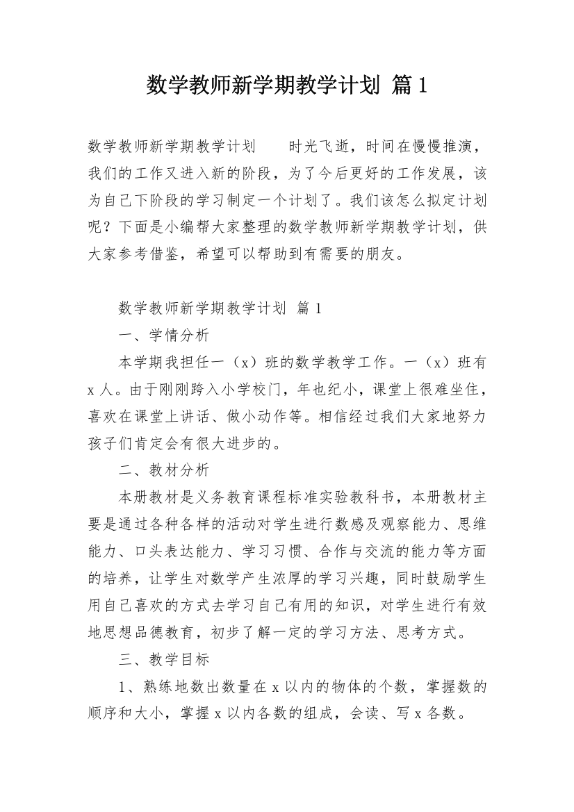 数学教师新学期教学计划