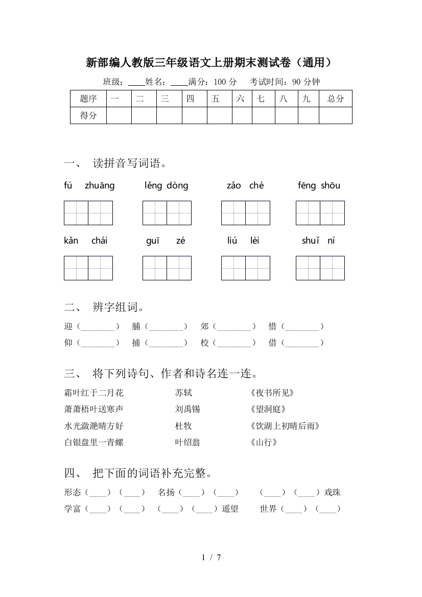 新部编人教版三年级语文上册期末测试卷(通用)