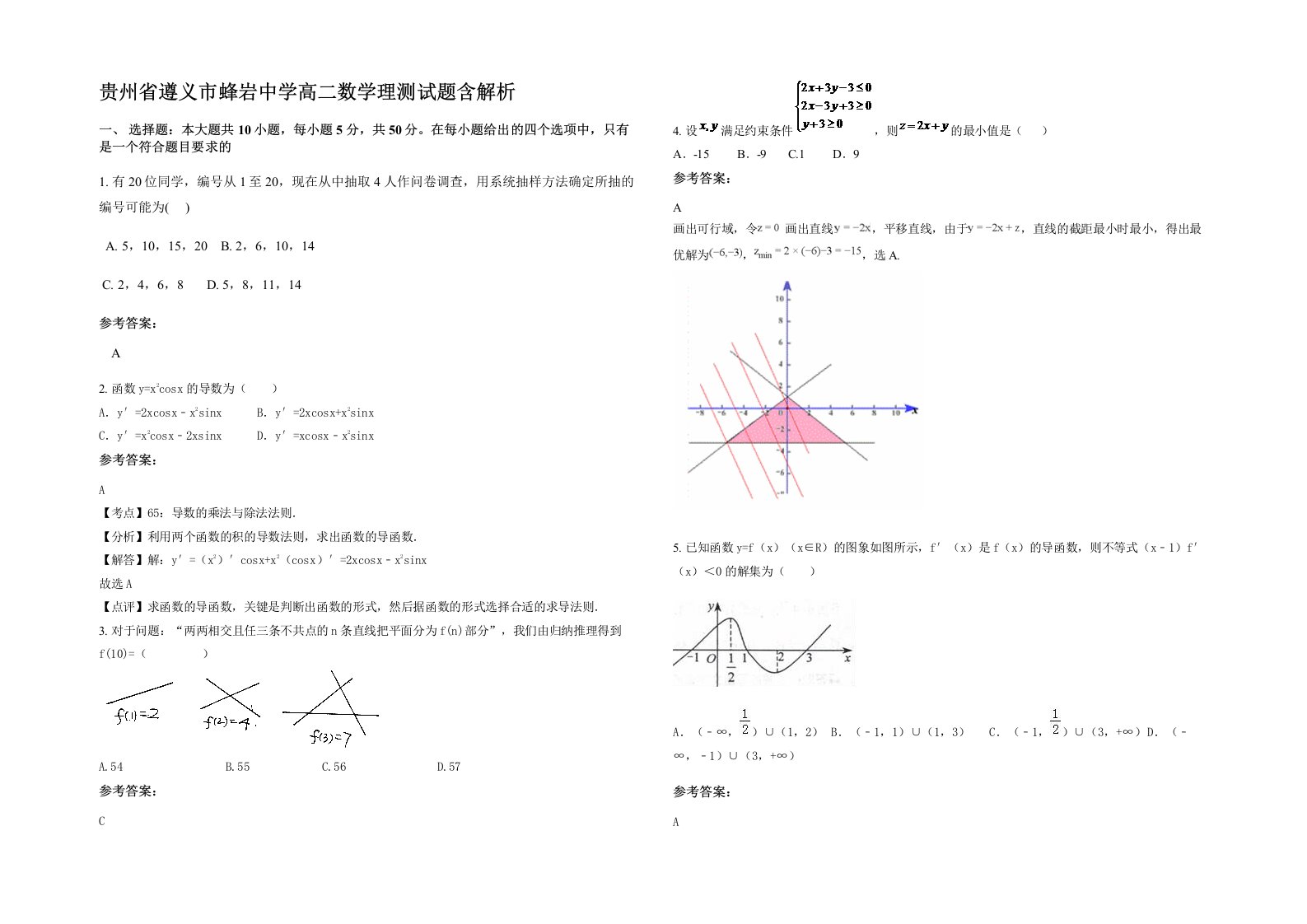 贵州省遵义市蜂岩中学高二数学理测试题含解析