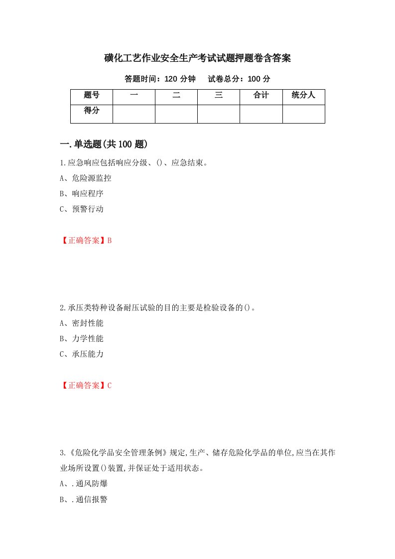 磺化工艺作业安全生产考试试题押题卷含答案第59套