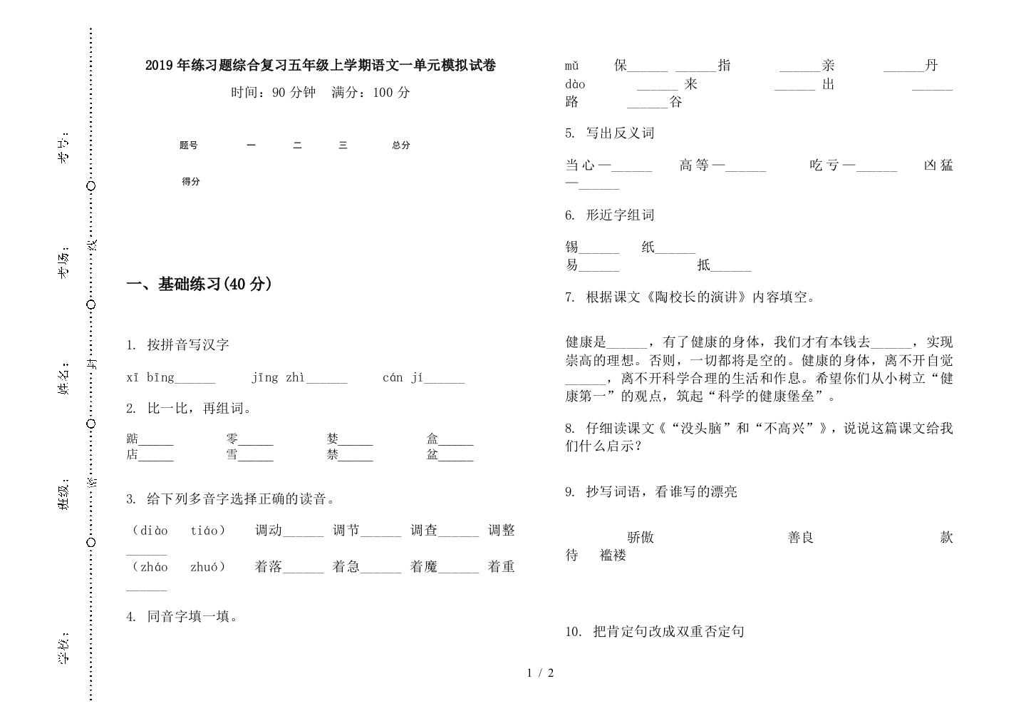 2019年练习题综合复习五年级上学期语文一单元模拟试卷