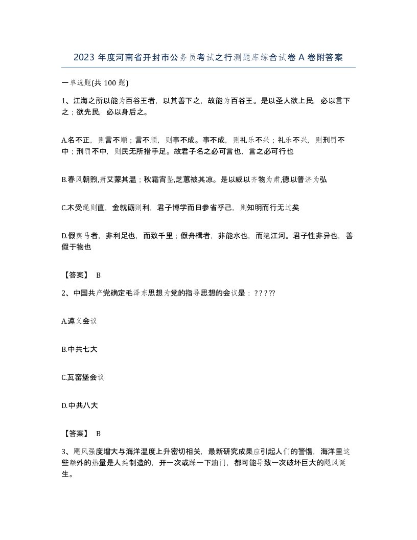 2023年度河南省开封市公务员考试之行测题库综合试卷A卷附答案