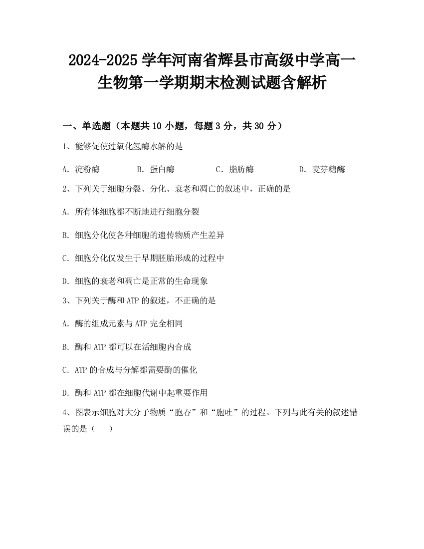 2024-2025学年河南省辉县市高级中学高一生物第一学期期末检测试题含解析