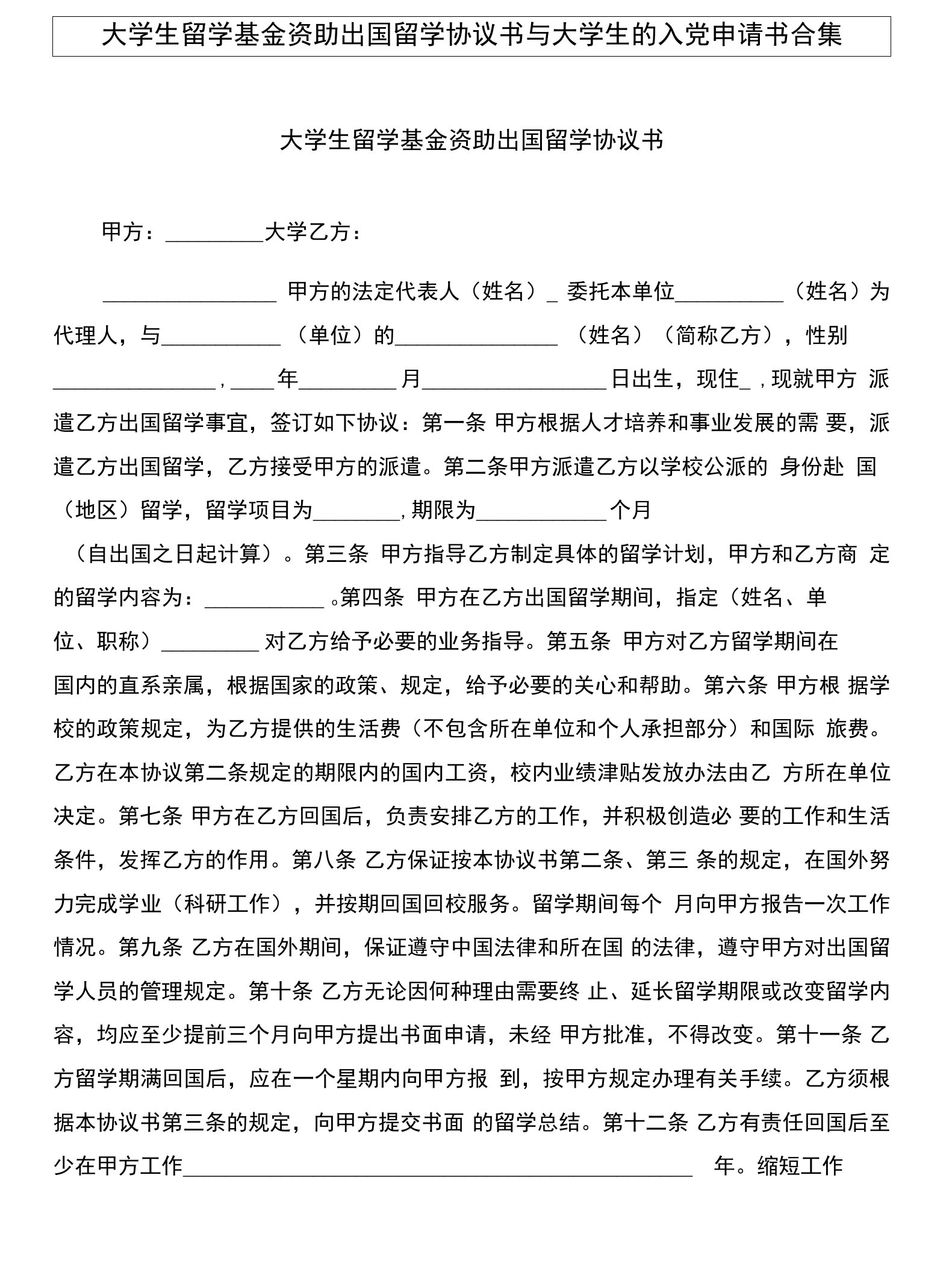 大学生留学基金资助出国留学协议书与大学生的入党申请书合集