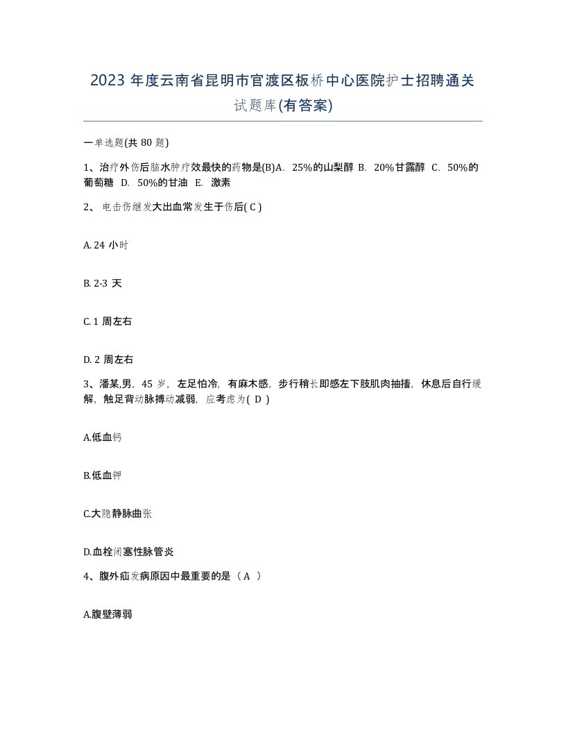 2023年度云南省昆明市官渡区板桥中心医院护士招聘通关试题库有答案