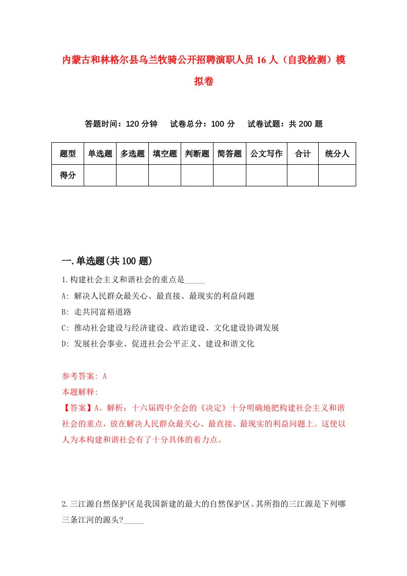 内蒙古和林格尔县乌兰牧骑公开招聘演职人员16人自我检测模拟卷0