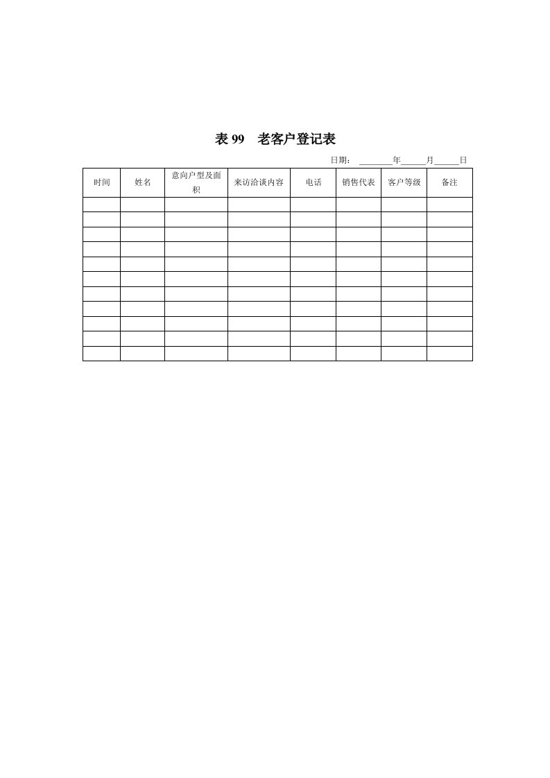 表99__老客户登记表